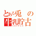 とある兎の牛乳貯古齢糖（ミルクチョコ）