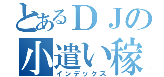 とあるＤＪの小遣い稼ぎ（インデックス）