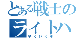 とある戦士のライトハウス（早くいくぞ）