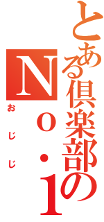 とある倶楽部のＮｏ．１（おじじ）