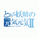 とある妖精の元気元気Ⅱ（いないいないばあっ！）