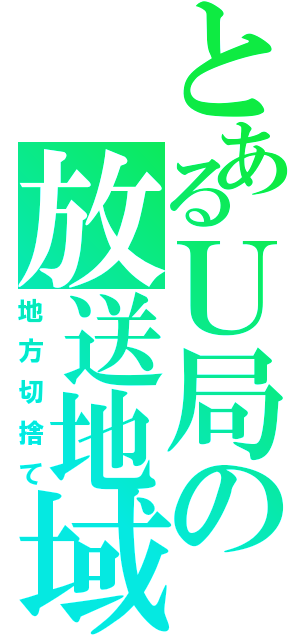 とあるＵ局の放送地域（地方切捨て）