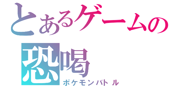 とあるゲームの恐喝（ポケモンバトル）