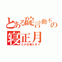 とある碇言動不審の寝正月（三が日寝たきり）