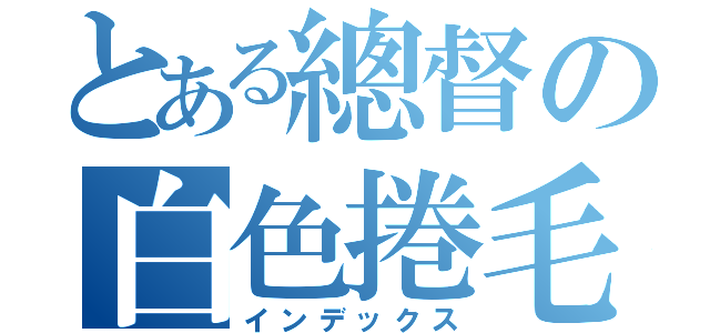 とある總督の白色捲毛（インデックス）