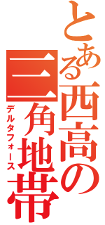 とある西高の三角地帯（デルタフォース）