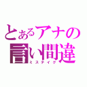 とあるアナの言い間違（ミステイク）