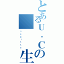 とあるＵ．Ｃの變態醫生（ｓａｇｉｔｔａ）