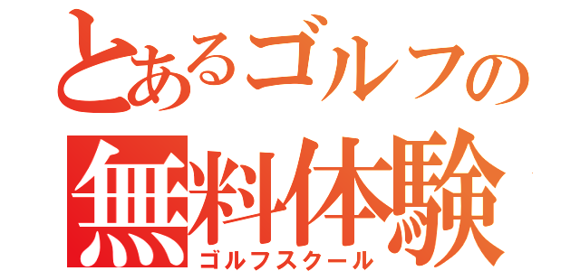 とあるゴルフの無料体験（ゴルフスクール）