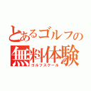 とあるゴルフの無料体験（ゴルフスクール）