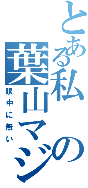 とある私の葉山マジうぜぇ（眼中に無い）