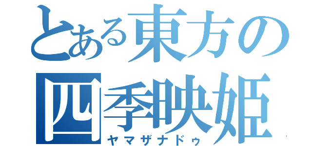 とある東方の四季映姫（ヤマザナドゥ）