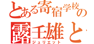 とある寄宿学校の露壬雄と（ジュリエット）