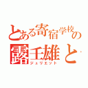 とある寄宿学校の露壬雄と（ジュリエット）