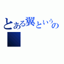 とある翼という名のの（）