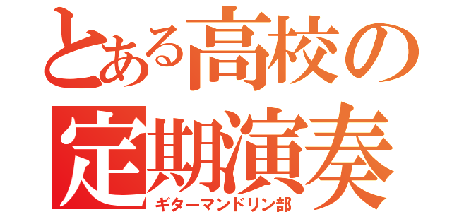 とある高校の定期演奏（ギターマンドリン部）