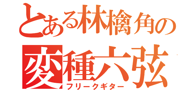 とある林檎角の変種六弦（フリークギター）