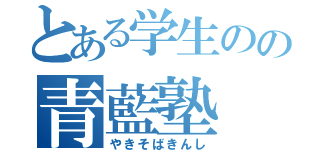 とある学生のの青藍塾（やきそばきんし）