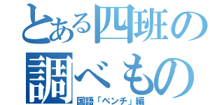 とある四班の調べもの（国語「ベンチ」編）