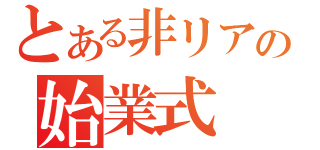 とある非リアの始業式（）