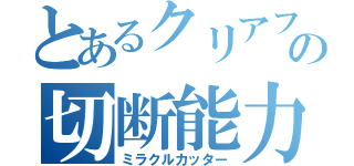 とあるクリアファイルの切断能力（ミラクルカッター）