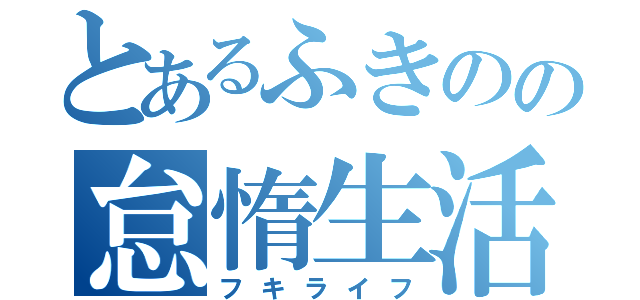 とあるふきのの怠惰生活（フキライフ）