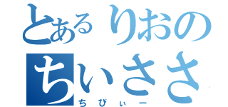 とあるりおのちいささ（ちびぃー）