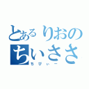 とあるりおのちいささ（ちびぃー）