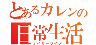 とあるカレンの日常生活（デイリーライフ）