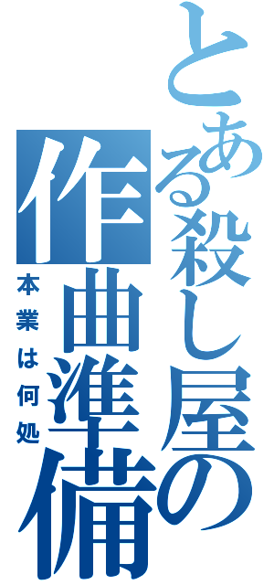 とある殺し屋の作曲準備（本業は何処）