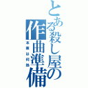 とある殺し屋の作曲準備（本業は何処）