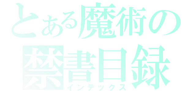 とある魔術の禁書目録（インデックス）