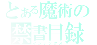 とある魔術の禁書目録（インデックス）