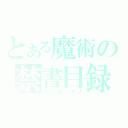 とある魔術の禁書目録（インデックス）