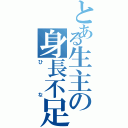 とある生主の身長不足（ひな）