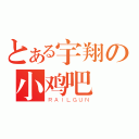 とある宇翔の小鸡吧（ＲＡＩＬＧＵＮ）