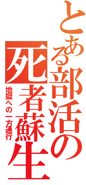 とある部活の死者蘇生（地獄への一方通行）