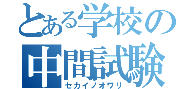 とある学校の中間試験（セカイノオワリ）