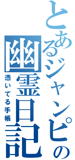 とあるジャンピの幽霊日記（憑いてる手帳）