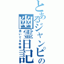 とあるジャンピの幽霊日記（憑いてる手帳）