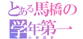 とある馬橋の学年第一位（小林岳史）