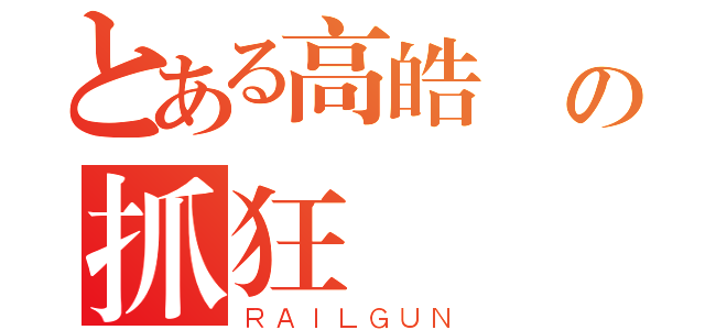 とある高皓雲の抓狂腳（ＲＡＩＬＧＵＮ）