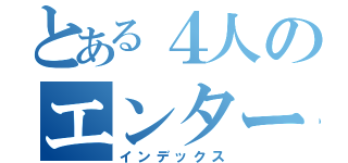 とある４人のエンターテイナー（インデックス）