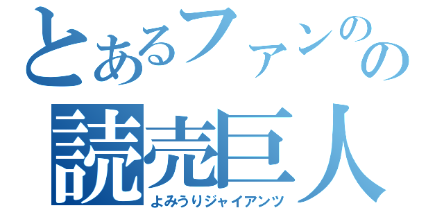 とあるファンのの読売巨人軍（よみうりジャイアンツ）