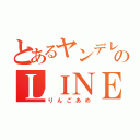 とあるヤンデレ彼氏厨のＬＩＮＥ（りんごあめ）