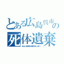 とある広島呉市の死体遺棄事件（犯人は一生刑務所で終身刑で良いと思う！）