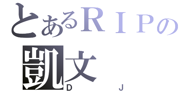 とあるＲＩＰの凱文（ＤＪ）