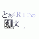 とあるＲＩＰの凱文（ＤＪ）