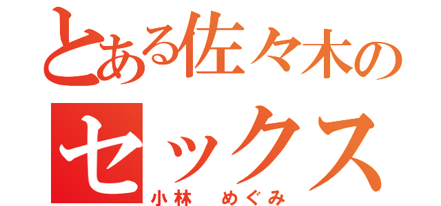 とある佐々木のセックス（小林 めぐみ）