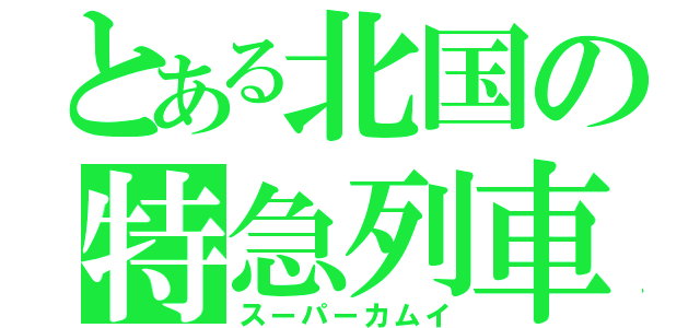 とある北国の特急列車（スーパーカムイ）